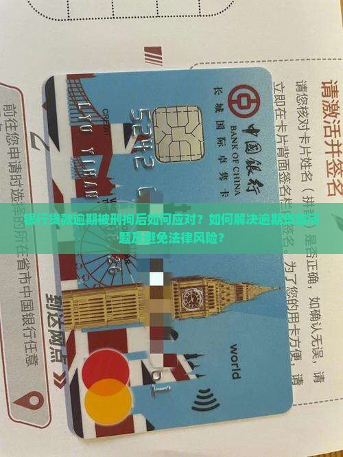 银行贷款逾期被刑拘后如何应对？如何解决逾期贷款问题及避免法律风险？