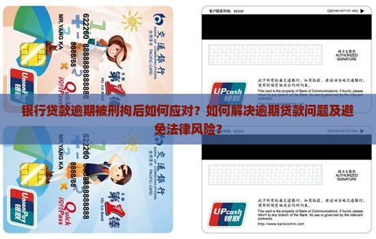 银行贷款逾期被刑拘后如何应对？如何解决逾期贷款问题及避免法律风险？