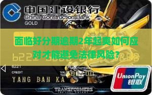面临好分期逾期2年起爽如何应对才能避免法律风险？