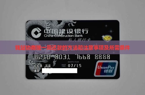 钱站协商晚一周还款的方法和注意事项及所需条件