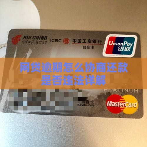 网贷逾期怎么协商还款是否违法详解