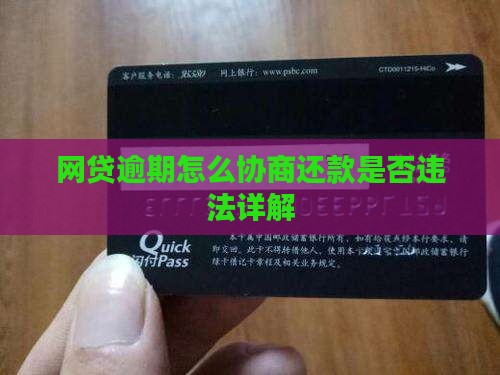 网贷逾期怎么协商还款是否违法详解