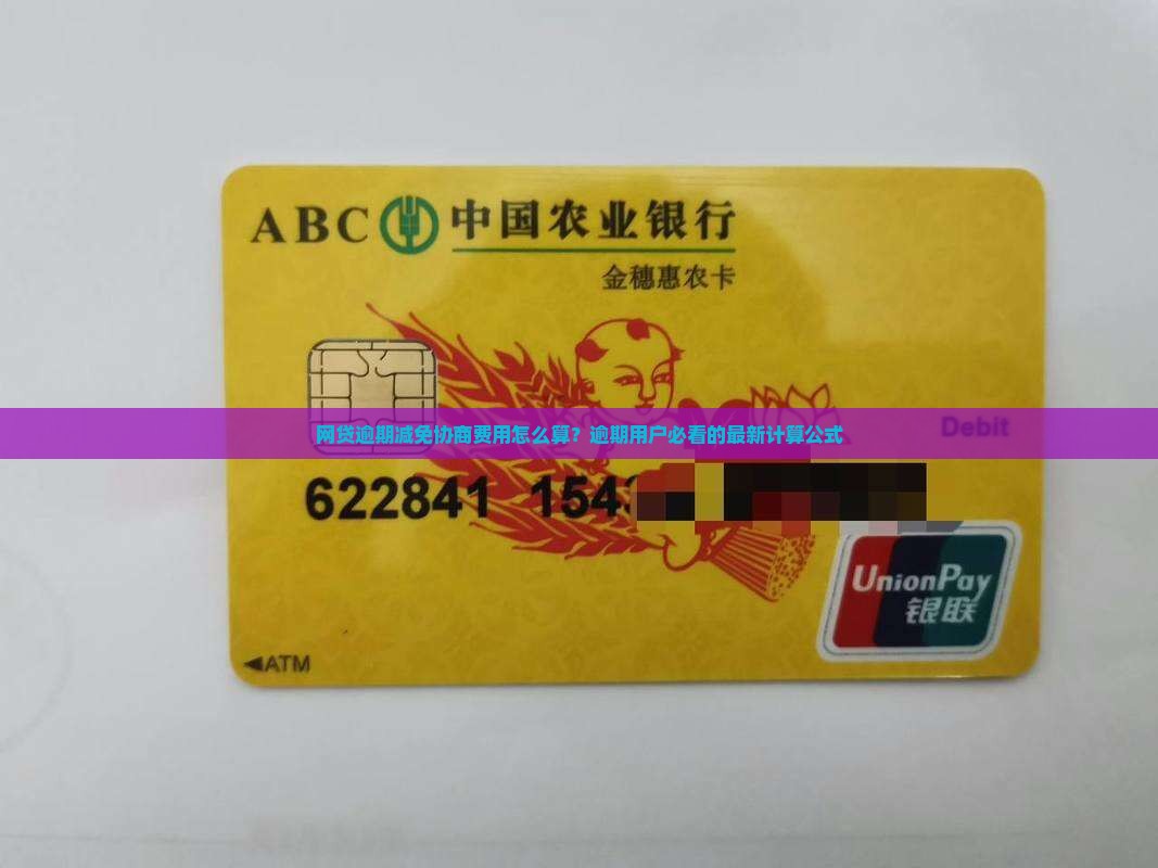 网贷逾期减免协商费用怎么算？逾期用户必看的最新计算公式