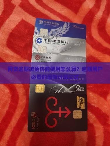 网贷逾期减免协商费用怎么算？逾期用户必看的最新计算公式