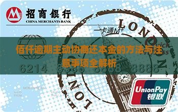 佰仟逾期主动协商还本金的方法与注意事项全解析