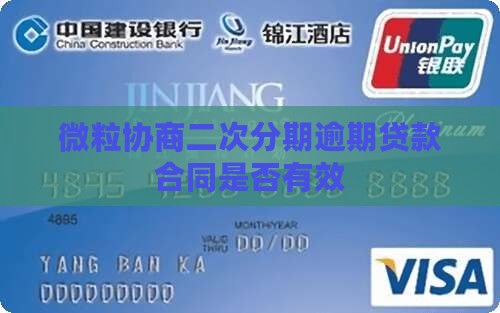 微粒协商二次分期逾期贷款合同是否有效