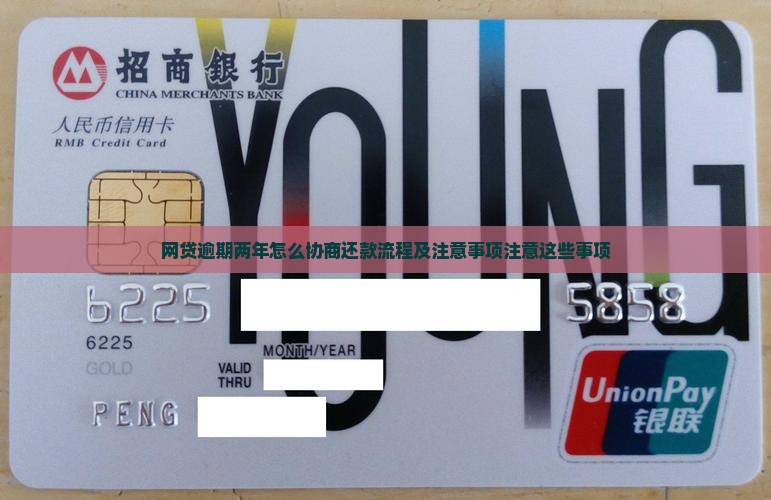 网贷逾期两年怎么协商还款流程及注意事项注意这些事项