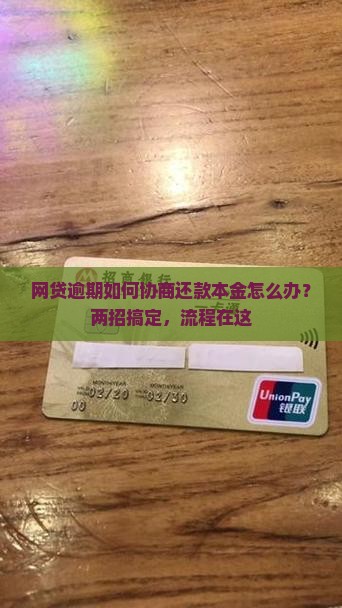 网贷逾期如何协商还款本金怎么办？两招搞定，流程在这