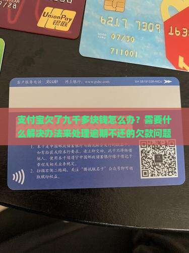 支付宝欠了九千多块钱怎么办？需要什么解决办法来处理逾期不还的欠款问题