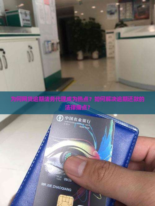 为何网贷逾期法务代理成为热点？如何解决逾期还款的法律痛点？