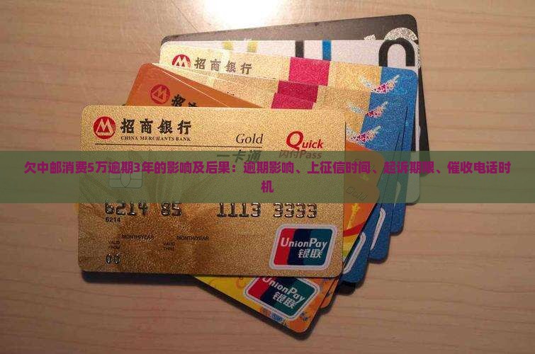 欠中邮消费5万逾期3年的影响及后果：逾期影响、上征信时间、起诉期限、催收电话时机