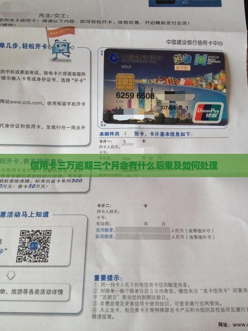 信用卡三万逾期三个月会有什么后果及如何处理