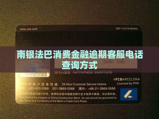 南银法巴消费金融逾期客服电话查询方式