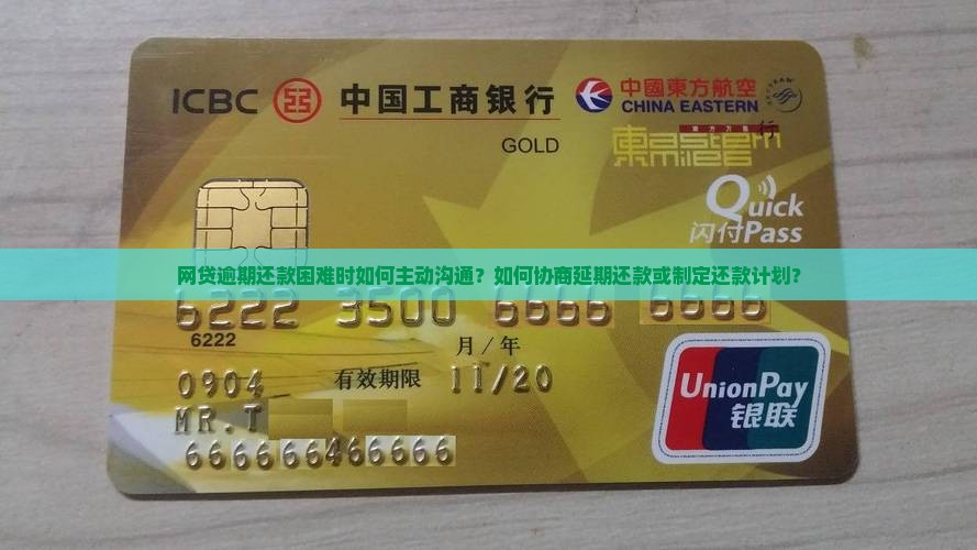 网贷逾期还款困难时如何主动沟通？如何协商延期还款或制定还款计划？