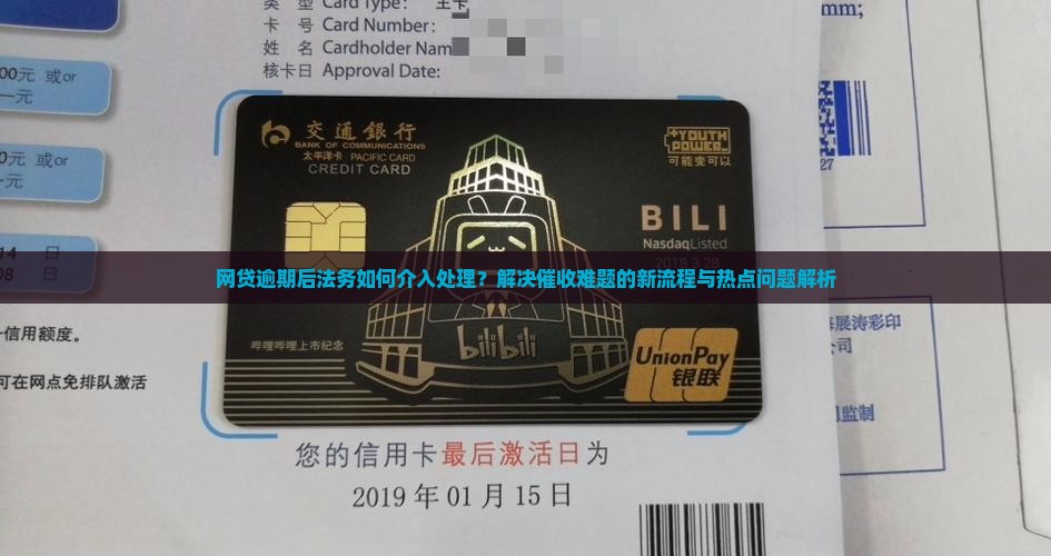 网贷逾期后法务如何介入处理？解决催收难题的新流程与热点问题解析