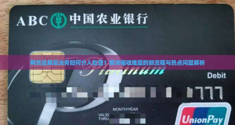 网贷逾期后法务如何介入处理？解决催收难题的新流程与热点问题解析