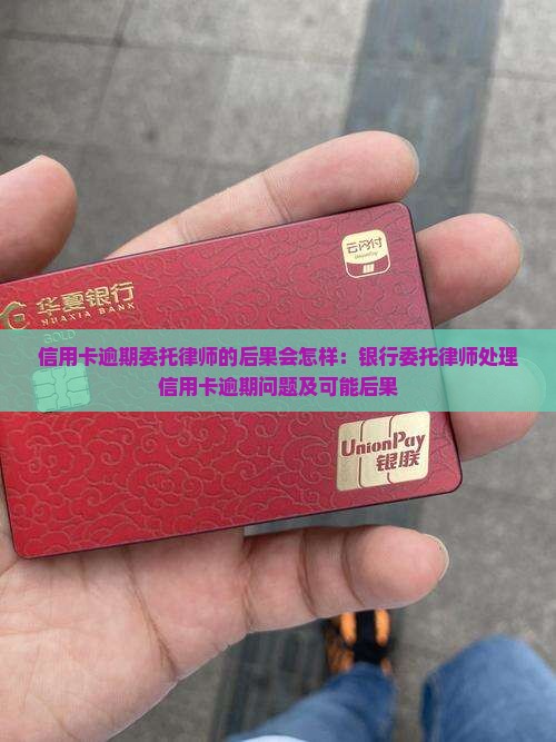 信用卡逾期委托律师的后果会怎样：银行委托律师处理信用卡逾期问题及可能后果