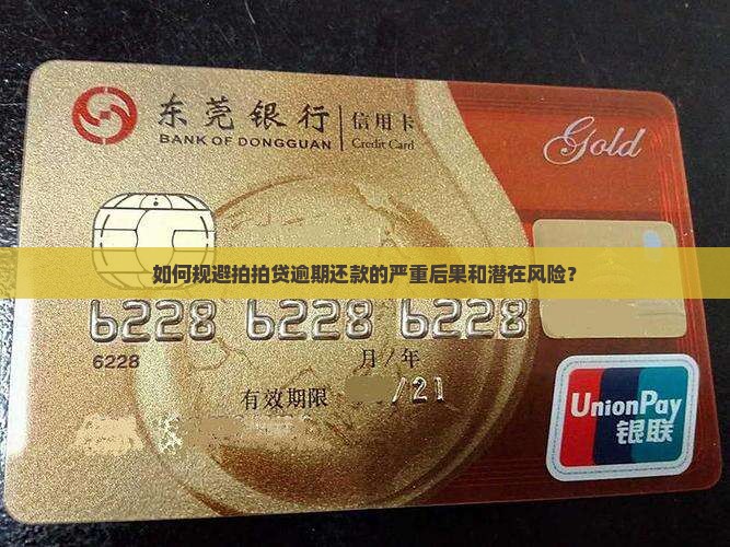 如何规避拍拍贷逾期还款的严重后果和潜在风险？
