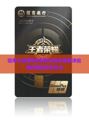 信用卡逾期带来的影响及全面解决逾期问题的高效办法