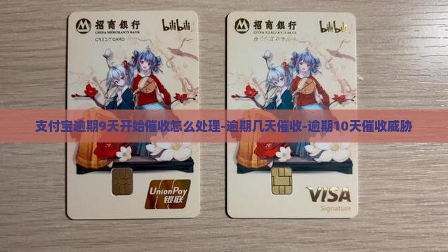 支付宝逾期9天开始催收怎么处理-逾期几天催收-逾期10天催收威胁