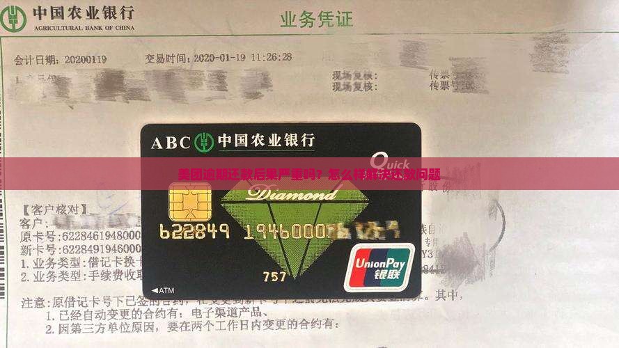 美团逾期还款后果严重吗？怎么样解决还款问题