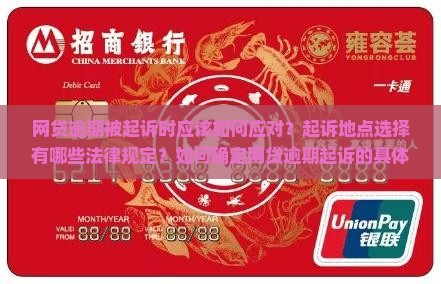 网贷逾期被起诉时应该如何应对？起诉地点选择有哪些法律规定？如何确定网贷逾期起诉的具体流程和后果？