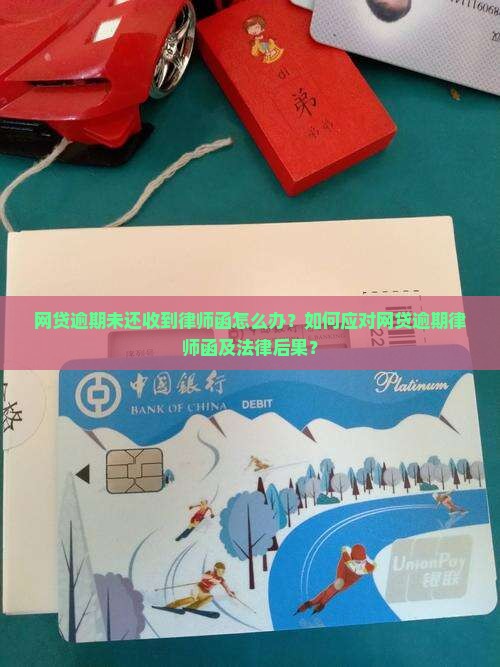 网贷逾期未还收到律师函怎么办？如何应对网贷逾期律师函及法律后果？