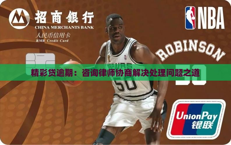 精彩贷逾期：咨询律师协商解决处理问题之道