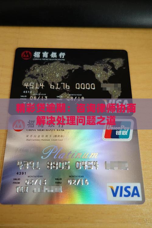 精彩贷逾期：咨询律师协商解决处理问题之道