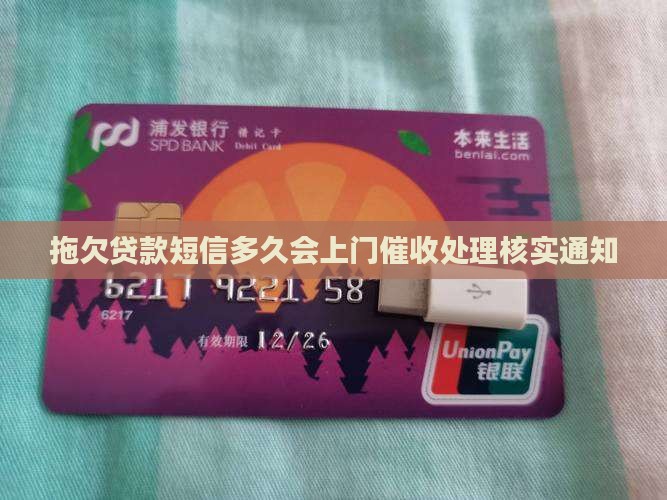 拖欠贷款短信多久会上门催收处理核实通知