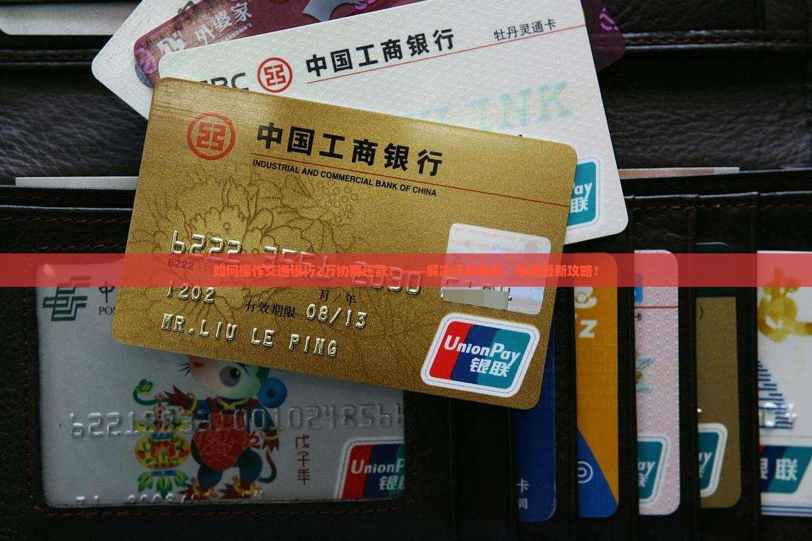 如何操作交通银行2万协商还款？——解决还款难题，掌握最新攻略！
