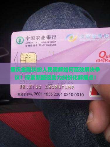 重庆金融纠纷人民调解如何高效解决争议？探索新路径助力纠纷化解痛点！