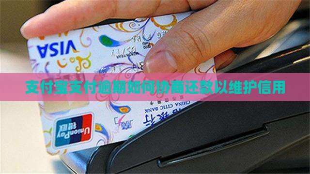 支付宝支付逾期如何协商还款以维护信用