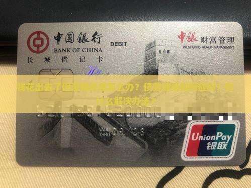 钱花出去了但没钱还债怎么办？债务缠身如何应对？有什么解决办法？