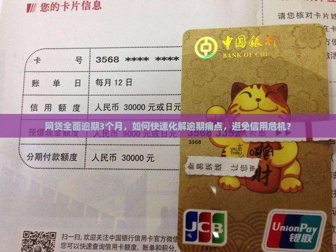 网贷全面逾期3个月，如何快速化解逾期痛点，避免信用危机？