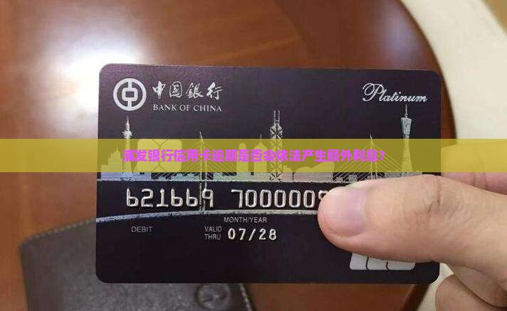 浦发银行信用卡逾期是否会依法产生额外利息？