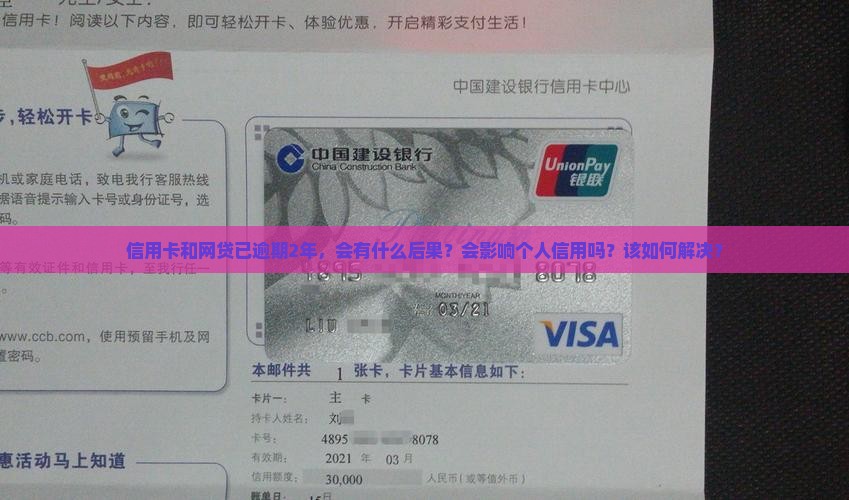 信用卡和网贷已逾期2年，会有什么后果？会影响个人信用吗？该如何解决？