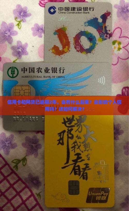 信用卡和网贷已逾期2年，会有什么后果？会影响个人信用吗？该如何解决？