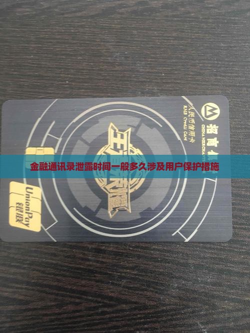 金融通讯录泄露时间一般多久涉及用户保护措施