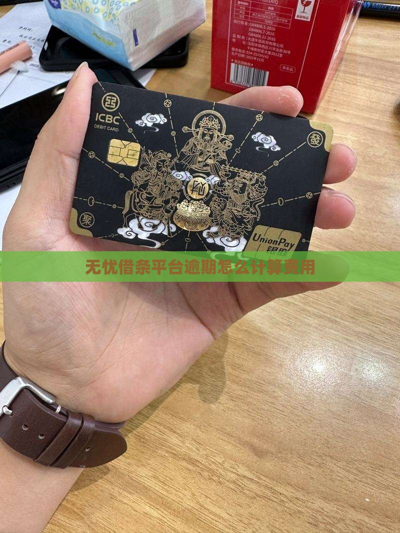 无忧借条平台逾期怎么计算费用
