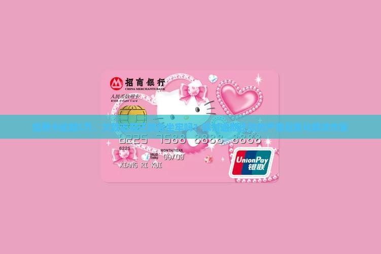 信用卡逾期5万，欠款逾期还款会坐牢吗？探讨逾期还款的严重后果与解决方案