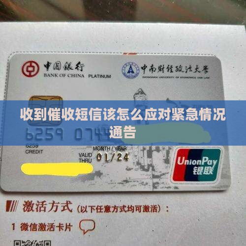 收到催收短信该怎么应对紧急情况通告
