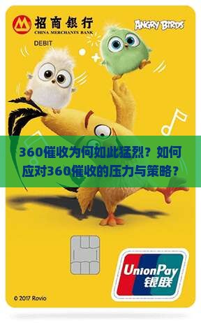 360催收为何如此猛烈？如何应对360催收的压力与策略？