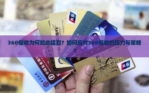 360催收为何如此猛烈？如何应对360催收的压力与策略？