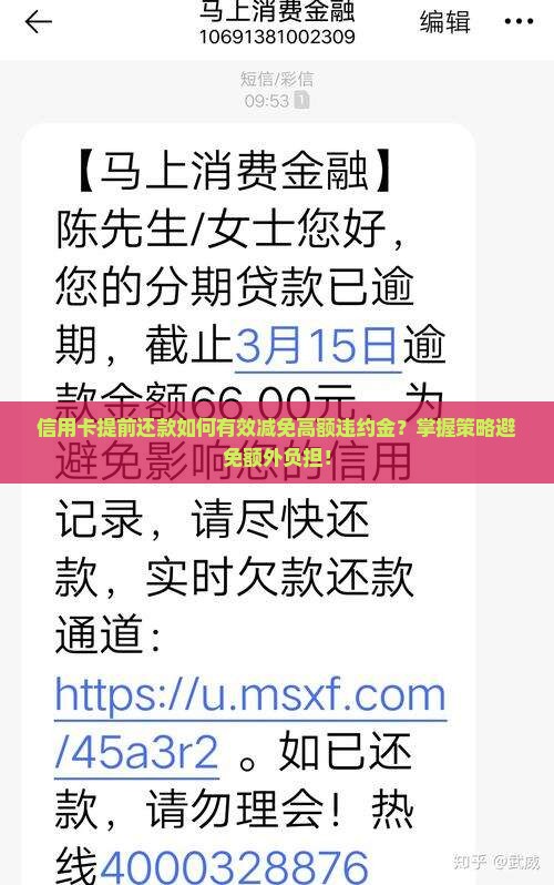 信用卡提前还款如何有效减免高额违约金？掌握策略避免额外负担！
