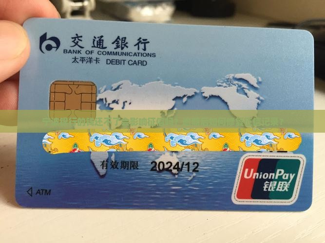宁波银行的钱还不了会影响征信吗？逾期后如何修复征信记录？
