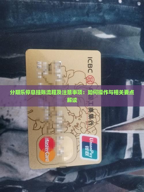 分期乐停息挂账流程及注意事项：如何操作与相关要点解读
