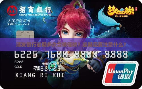 浦发银行逾期多久会被催收？逾期后要注意什么？