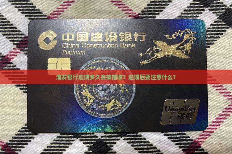 浦发银行逾期多久会被催收？逾期后要注意什么？