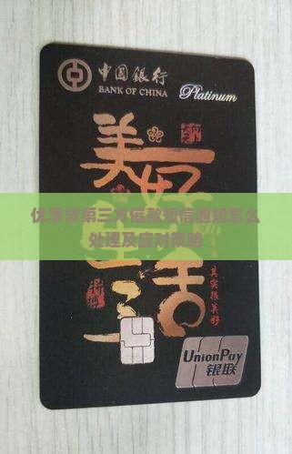 优享贷第三方催款短信通知怎么处理及应对策略